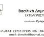 Δημητούλη Βασιλική - Εκτελωνίστρια Δημητούλη Βασιλική - Εκτελωνίστρια