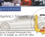 Γεόμελος Ι. Γιώργος - Φανοποιείο - Χίος