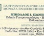 Νικόλαος Ι. Παντελάρος - Γαστρεντερολόγος - Χίος