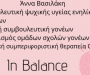 Άννα Βασιλάκη In balance - Σύμβουλοι ψυχικής υγείας - Χίος