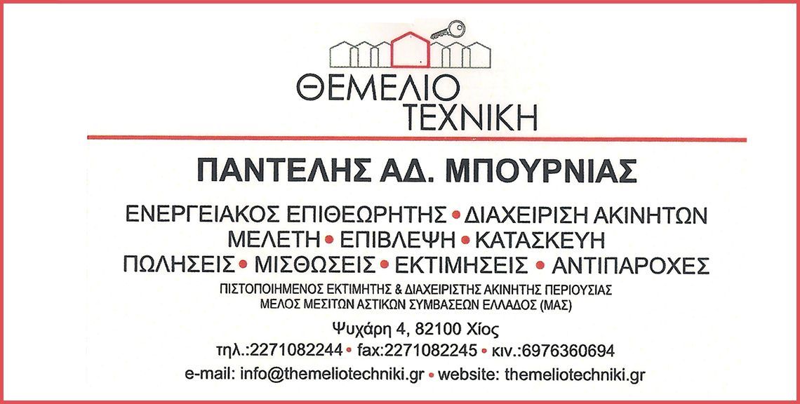 Θεμελιοτεχνική - Κτηματομεσίτης - Χίος